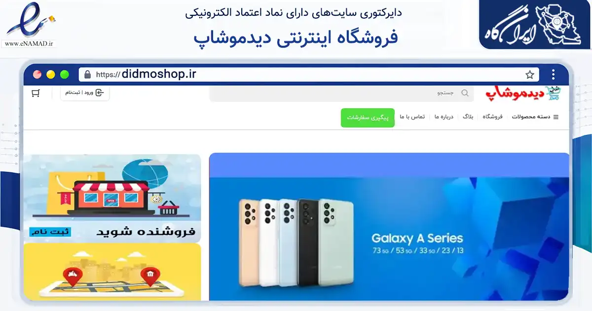 صفحه اصلی سایت فروشگاه اینترنتی دیدموشاپ به نشانی didmoshop.ir که در زمینه تجارت، بازرگانی و تبلیغات با مرکزیت شیراز فعالیت دارد.