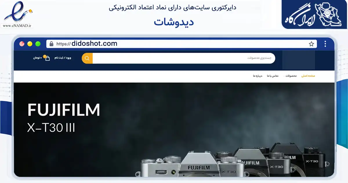 صفحه اصلی سایت دیدوشات به نشانی didoshot.com که در زمینه تجارت، بازرگانی و تبلیغات با مرکزیت تهران فعالیت دارد.