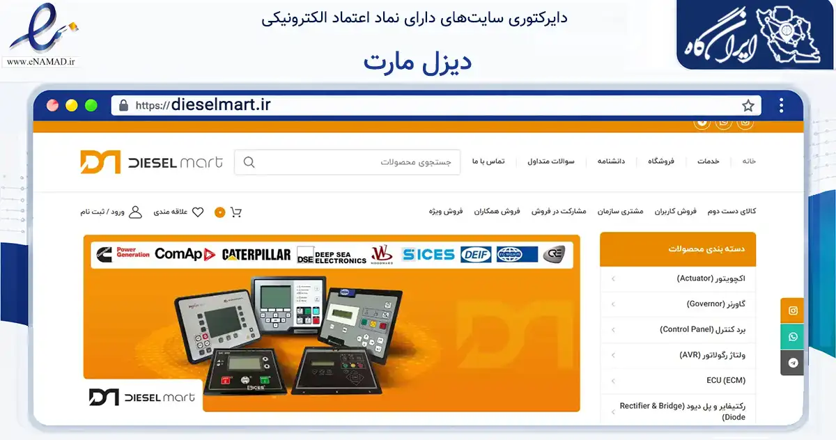 صفحه اصلی سایت دیزل مارت به نشانی dieselmart.ir که در زمینه تجارت، بازرگانی و تبلیغات با مرکزیت اهواز فعالیت دارد.