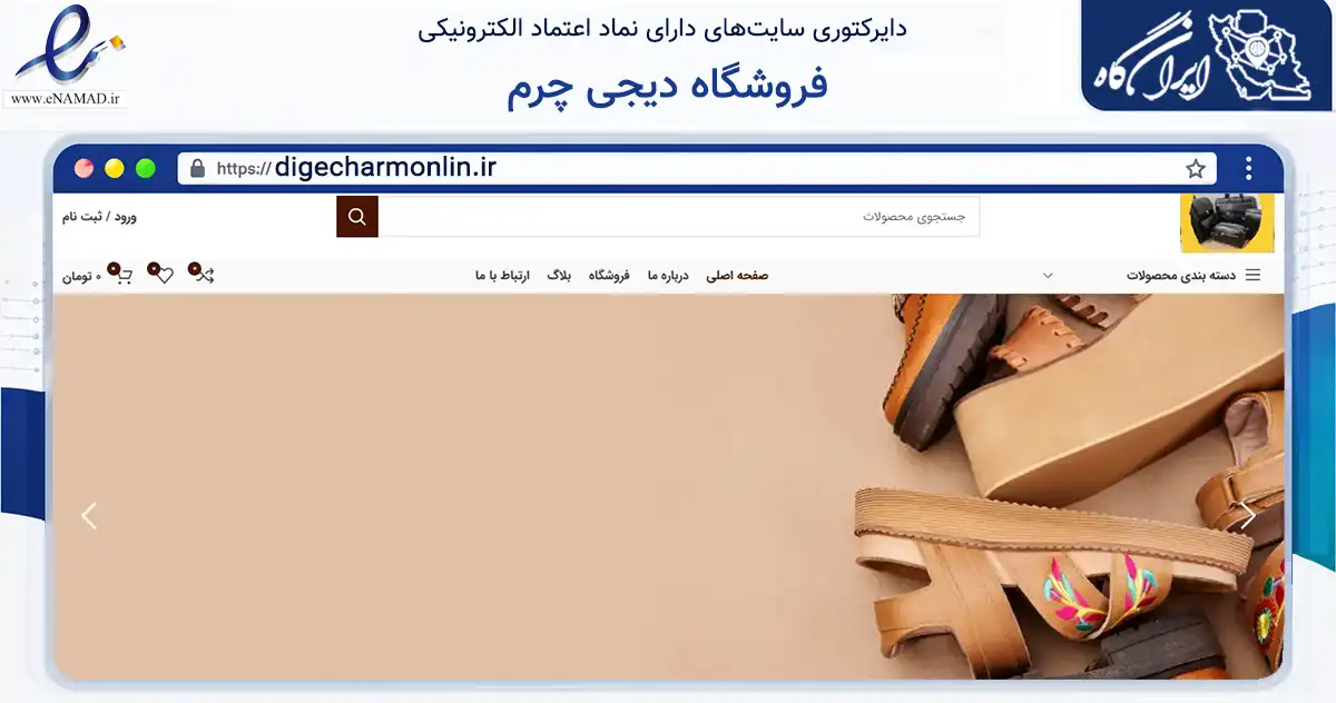صفحه اصلی سایت فروشگاه دیجی چرم به نشانی digecharmonlin.ir که در زمینه تجارت، بازرگانی و تبلیغات با مرکزیت تهران فعالیت دارد.