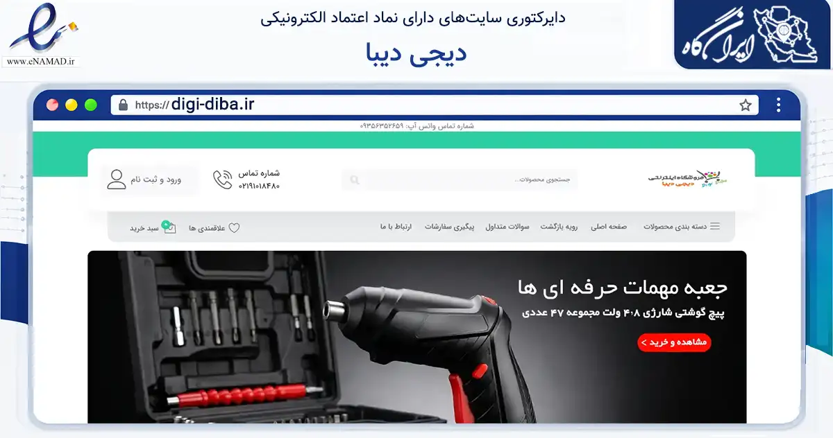 صفحه اصلی سایت دیجی دیبا به نشانی digi-diba.ir که در زمینه تجارت، بازرگانی و تبلیغات با مرکزیت تهران فعالیت دارد.
