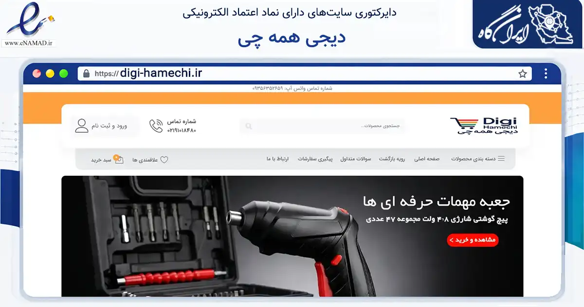 صفحه اصلی سایت دیجی همه چی به نشانی digi-hamechi.ir که در زمینه تجارت، بازرگانی و تبلیغات با مرکزیت تهران فعالیت دارد.