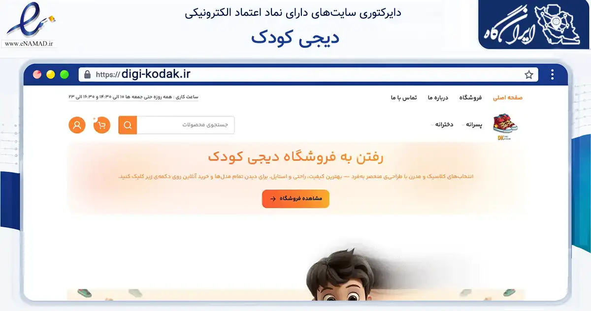 صفحه اصلی سایت دیجی کودک به نشانی digi-kodak.ir که در زمینه تجارت، بازرگانی و تبلیغات با مرکزیت مشهد فعالیت دارد.
