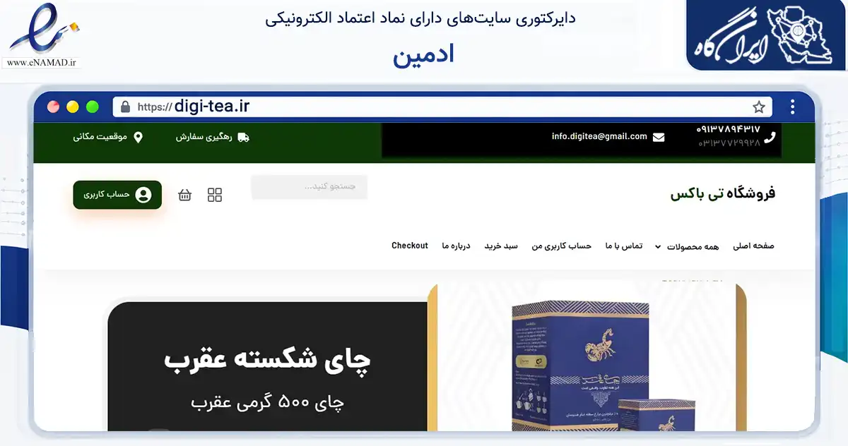 صفحه اصلی سایت ادمین به نشانی digi-tea.ir که در زمینه تجارت، بازرگانی و تبلیغات با مرکزیت اصفهان فعالیت دارد.