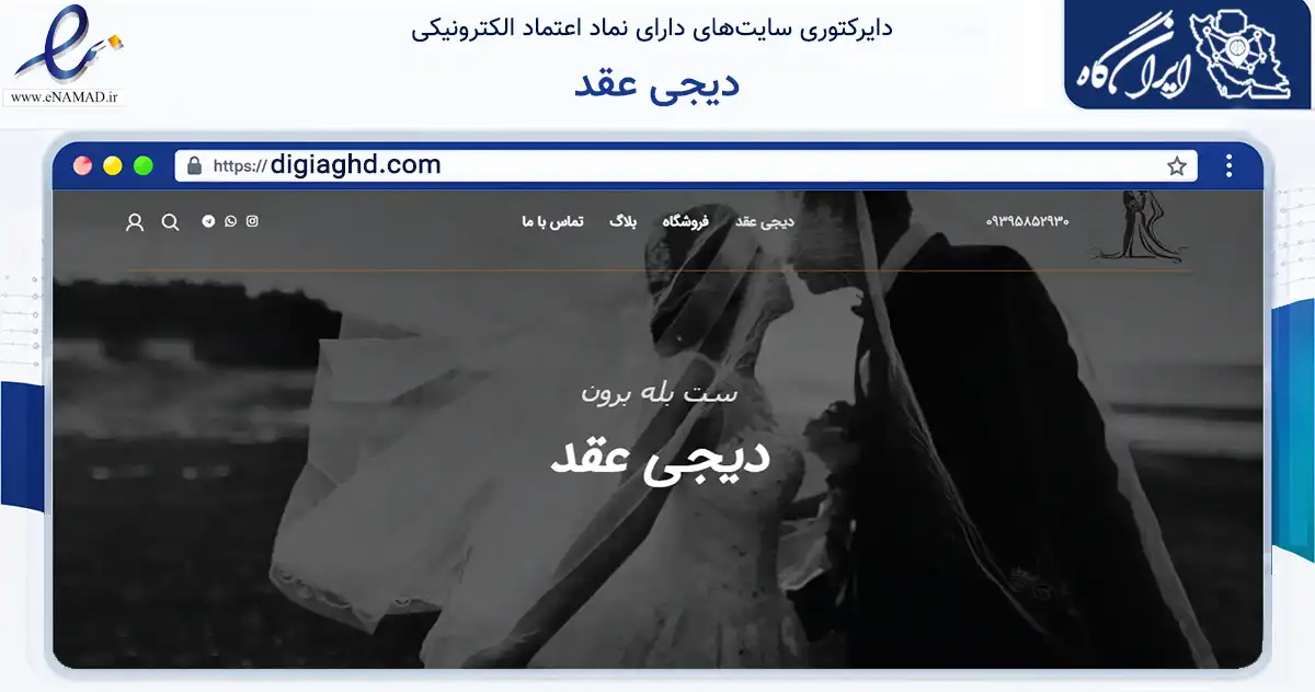 صفحه اصلی سایت دیجی عقد به نشانی digiaghd.com که در زمینه تجارت، بازرگانی و تبلیغات با مرکزیت تهران فعالیت دارد.