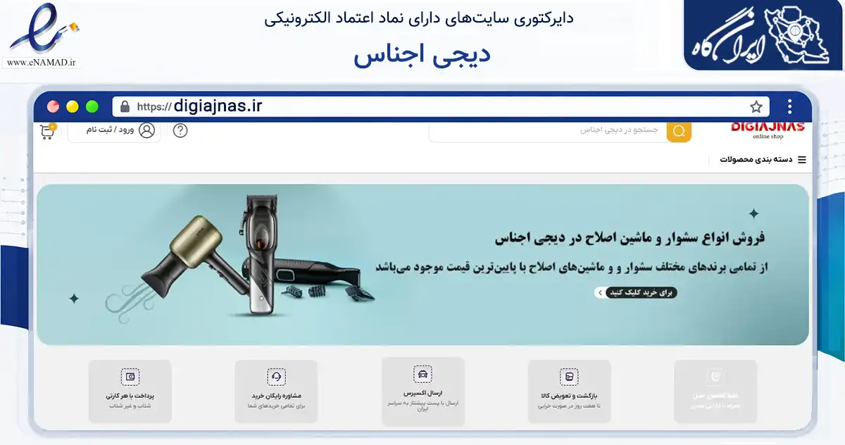 صفحه اصلی سایت دیجی اجناس به نشانی digiajnas.ir که در زمینه تجارت، بازرگانی و تبلیغات با مرکزیت پیرانشهر فعالیت دارد.