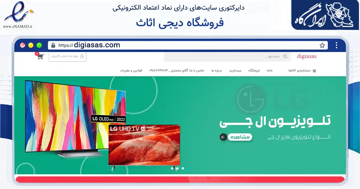 صفحه اصلی سایت فروشگاه دیجی اثاث به نشانی digiasas.com که در زمینه تجارت، بازرگانی و تبلیغات با مرکزیت بانه فعالیت دارد.
