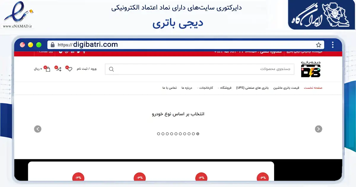 صفحه اصلی سایت دیجی باتری به نشانی digibatri.com که در زمینه تجارت، بازرگانی و تبلیغات با مرکزیت تهران فعالیت دارد.
