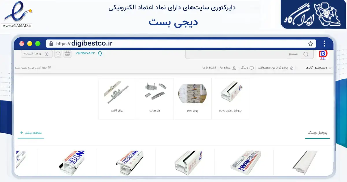 صفحه اصلی سایت دیجی بست به نشانی digibestco.ir که در زمینه تجارت، بازرگانی و تبلیغات با مرکزیت ری فعالیت دارد.