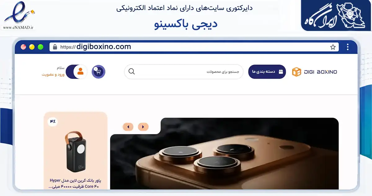 صفحه اصلی سایت دیجی باکسینو به نشانی digiboxino.com که در زمینه تجارت، بازرگانی و تبلیغات با مرکزیت لارستان فعالیت دارد.
