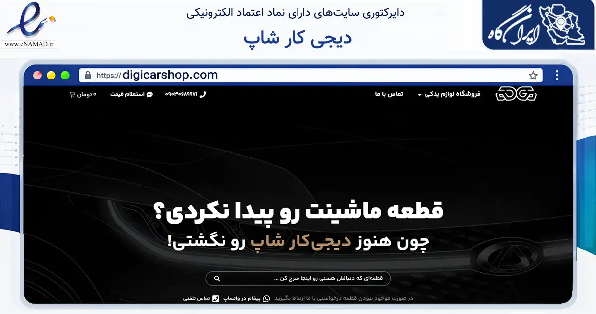 صفحه اصلی سایت دیجی کار شاپ به نشانی digicarshop.com که در زمینه تجارت، بازرگانی و تبلیغات با مرکزیت تهران فعالیت دارد.
