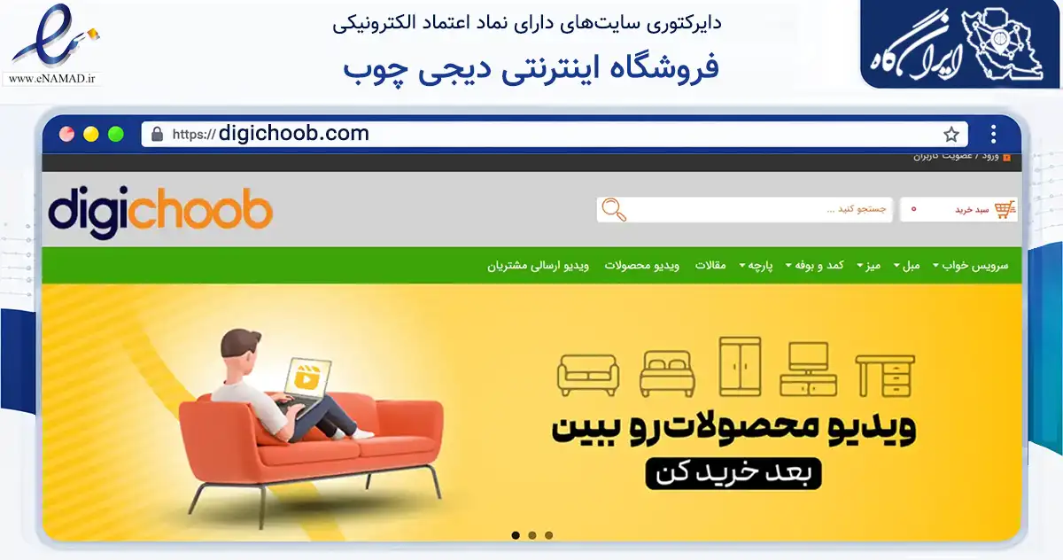 صفحه اصلی سایت فروشگاه اینترنتی دیجی چوب به نشانی digichoob.com که در زمینه تجارت، بازرگانی و تبلیغات با مرکزیت تهران فعالیت دارد.