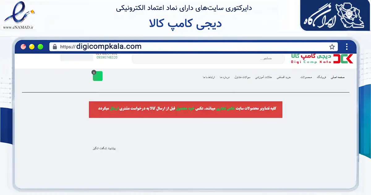 صفحه اصلی سایت دیجی کامپ کالا به نشانی digicompkala.com که در زمینه تجارت، بازرگانی و تبلیغات با مرکزیت تهران فعالیت دارد.