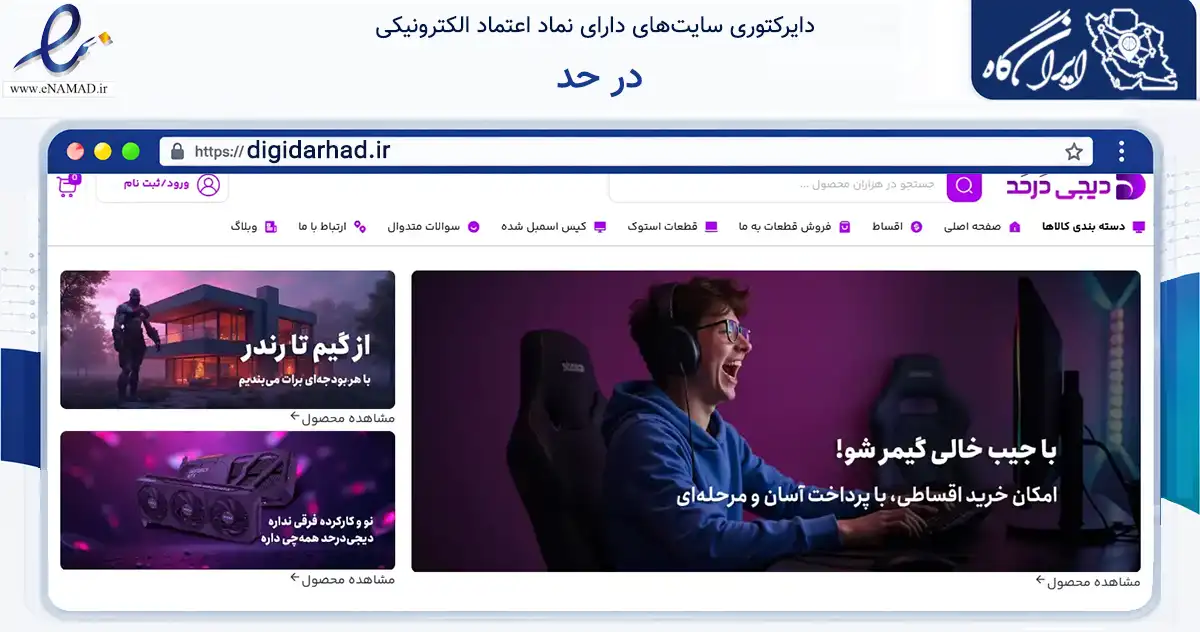 صفحه اصلی سایت در حد به نشانی digidarhad.ir که در زمینه تجارت، بازرگانی و تبلیغات با مرکزیت تهران فعالیت دارد.