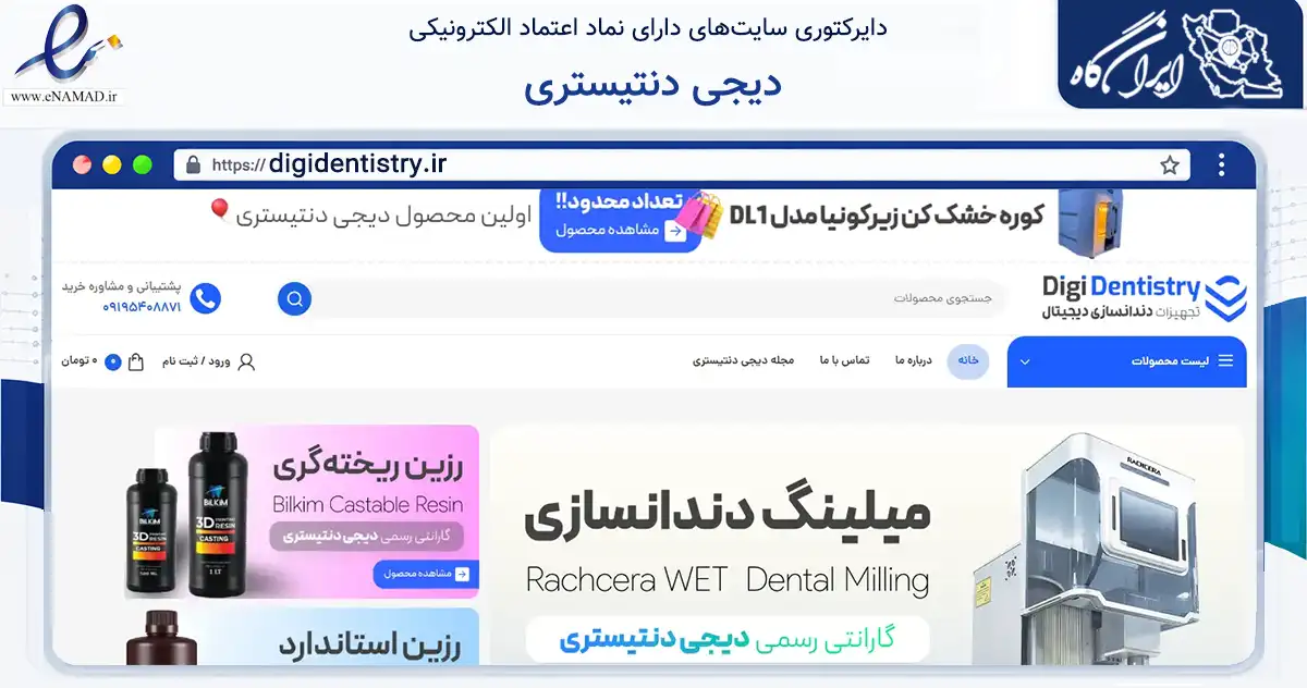 صفحه اصلی سایت دیجی دنتیستری به نشانی digidentistry.ir که در زمینه تجارت، بازرگانی و تبلیغات با مرکزیت تبریز فعالیت دارد.