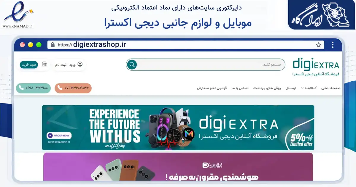 صفحه اصلی سایت موبایل و لوازم جانبی دیجی اکسترا به نشانی digiextrashop.ir که در زمینه تجارت، بازرگانی و تبلیغات با مرکزیت شیراز فعالیت دارد.