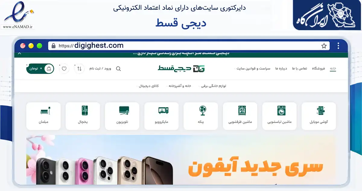 صفحه اصلی سایت دیجی قسط به نشانی digighest.com که در زمینه تجارت، بازرگانی و تبلیغات با مرکزیت تهران فعالیت دارد.