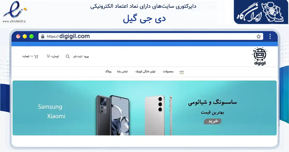 صفحه اصلی سایت دی جی گیل به نشانی digigil.com که در زمینه تجارت، بازرگانی و تبلیغات با مرکزیت رشت فعالیت دارد.