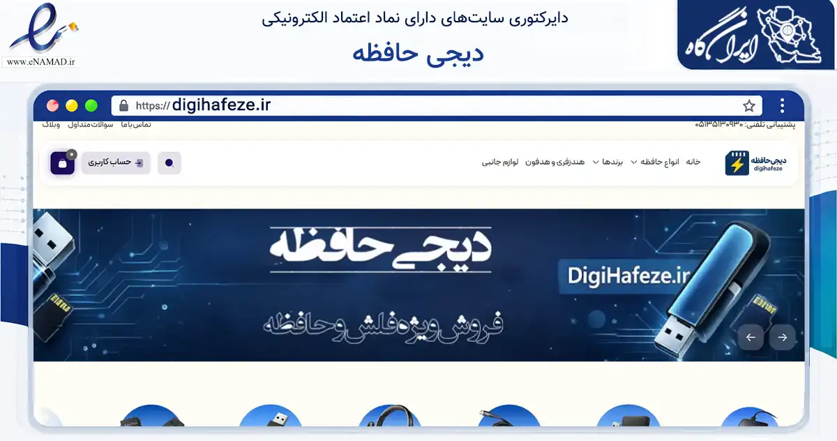 صفحه اصلی سایت دیجی حافظه به نشانی digihafeze.ir که در زمینه تجارت، بازرگانی و تبلیغات با مرکزیت مشهد فعالیت دارد.