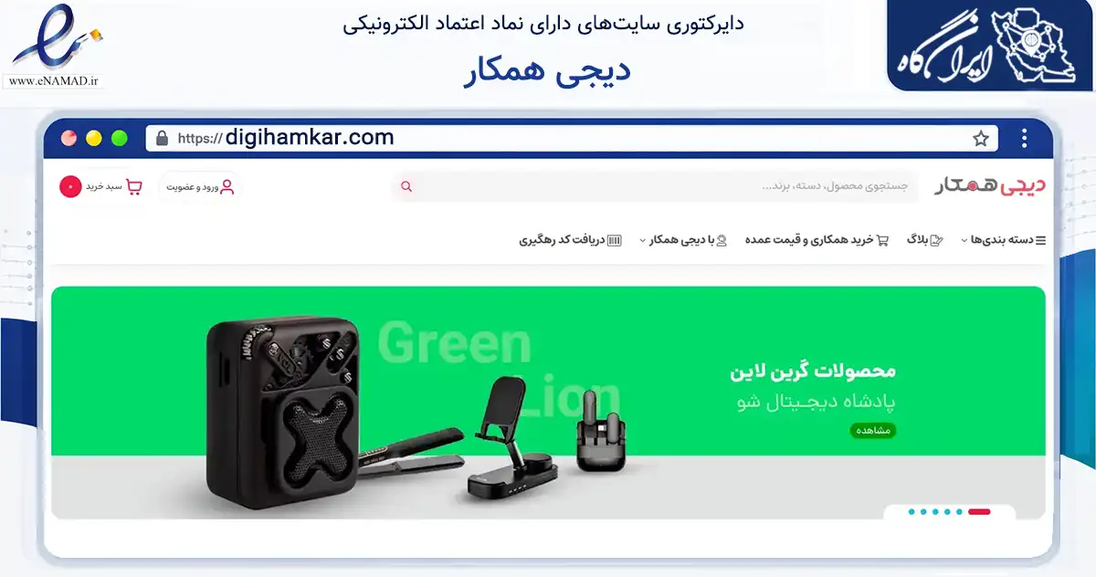 صفحه اصلی سایت دیجی همکار به نشانی digihamkar.com که در زمینه تجارت، بازرگانی و تبلیغات با مرکزیت چرداول فعالیت دارد.