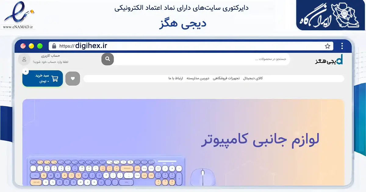 صفحه اصلی سایت دیجی هگز به نشانی digihex.ir که در زمینه تجارت، بازرگانی و تبلیغات با مرکزیت کرمان فعالیت دارد.