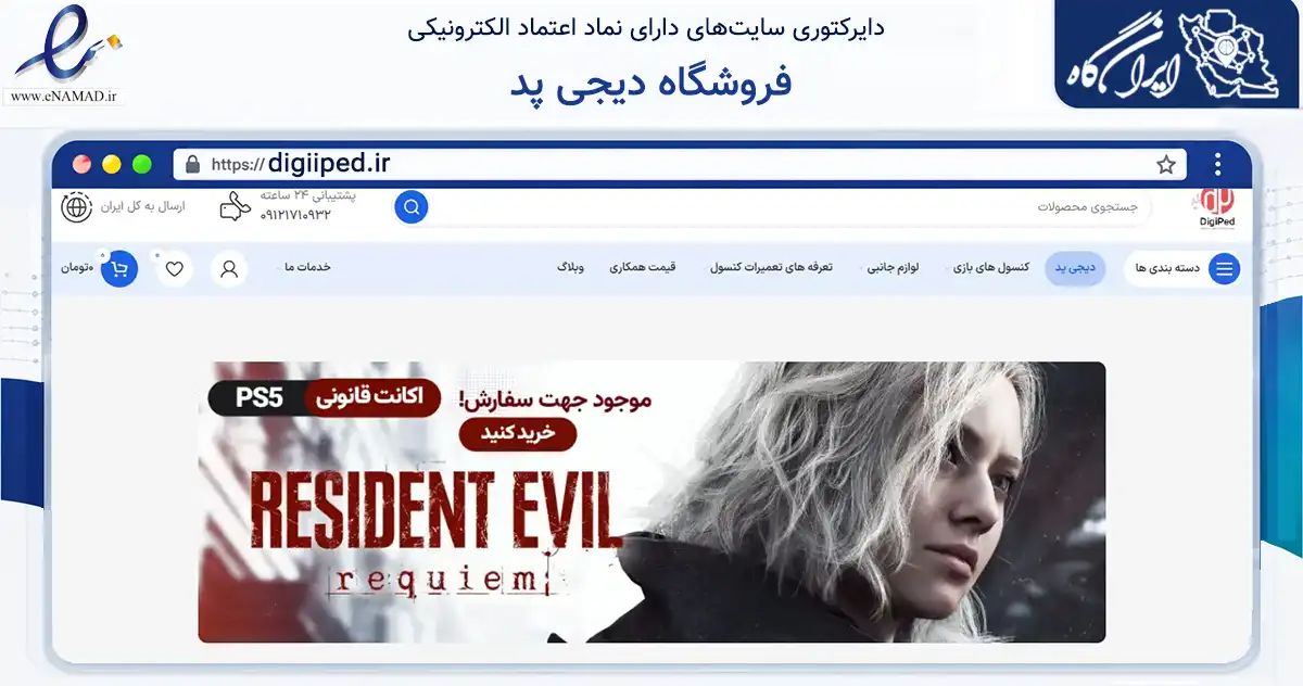 صفحه اصلی سایت فروشگاه دیجی پد به نشانی digiiped.ir که در زمینه تجارت، بازرگانی و تبلیغات با مرکزیت فردیس فعالیت دارد.