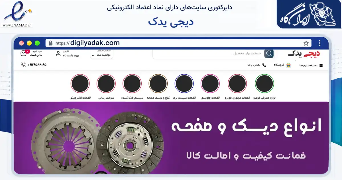 صفحه اصلی سایت دیجی یدک به نشانی digiiyadak.com که در زمینه تجارت، بازرگانی و تبلیغات با مرکزیت اسلامشهر فعالیت دارد.