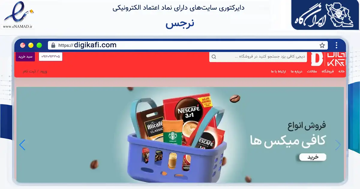 صفحه اصلی سایت نرجس به نشانی digikafi.com که در زمینه تجارت، بازرگانی و تبلیغات با مرکزیت یزد فعالیت دارد.