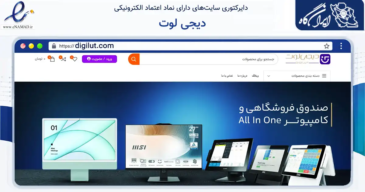 صفحه اصلی سایت دیجی لوت به نشانی digilut.com که در زمینه تجارت، بازرگانی و تبلیغات با مرکزیت کرمان فعالیت دارد.