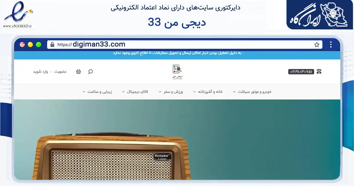 صفحه اصلی سایت دیجی من 33 به نشانی digiman33.com که در زمینه تجارت، بازرگانی و تبلیغات با مرکزیت تهران فعالیت دارد.