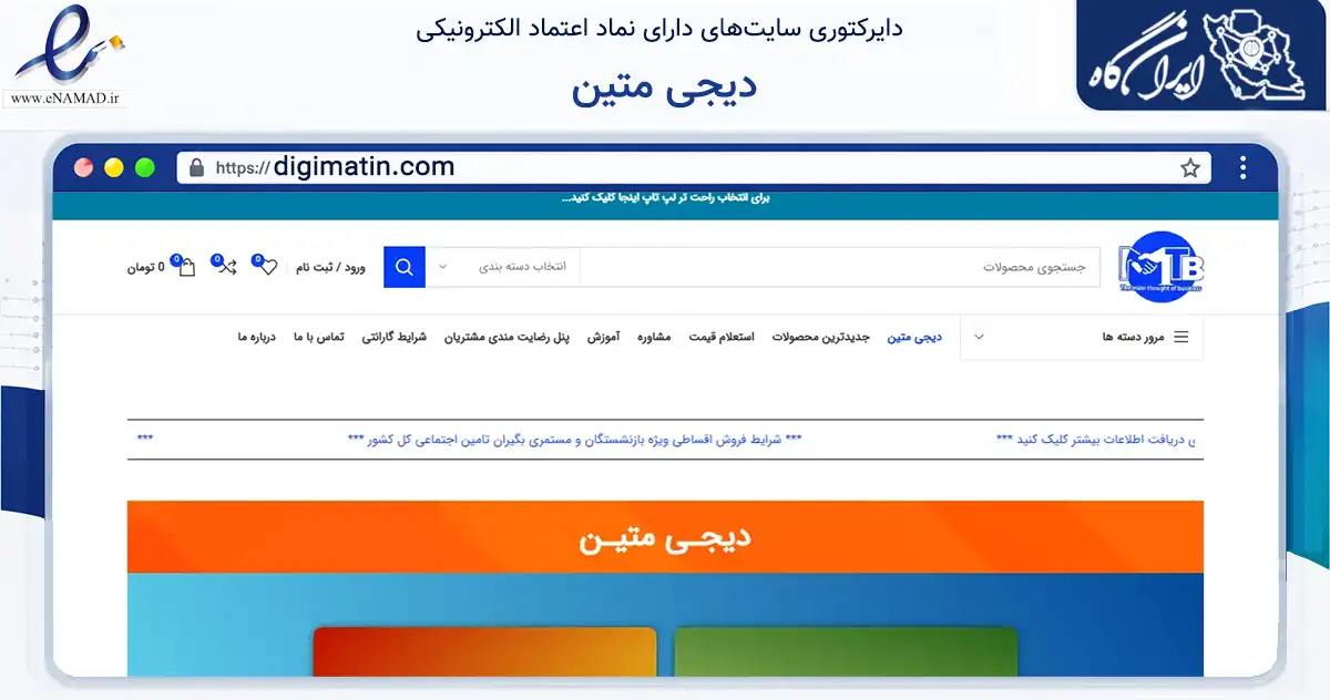 صفحه اصلی سایت دیجی متین به نشانی digimatin.com که در زمینه تجارت، بازرگانی و تبلیغات با مرکزیت کرج فعالیت دارد.