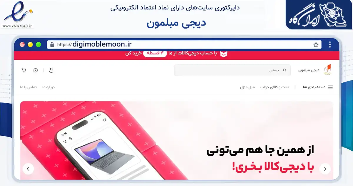 صفحه اصلی سایت دیجی مبلمون به نشانی digimoblemoon.ir که در زمینه تجارت، بازرگانی و تبلیغات با مرکزیت تهران فعالیت دارد.
