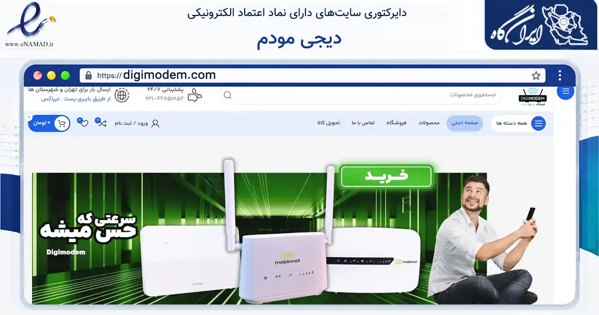 صفحه اصلی سایت دیجی مودم به نشانی digimodem.com که در زمینه تجارت، بازرگانی و تبلیغات با مرکزیت تهران فعالیت دارد.
