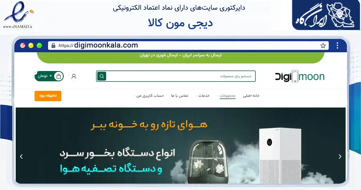 صفحه اصلی سایت دیجی مون کالا به نشانی digimoonkala.com که در زمینه تجارت، بازرگانی و تبلیغات با مرکزیت تهران فعالیت دارد.