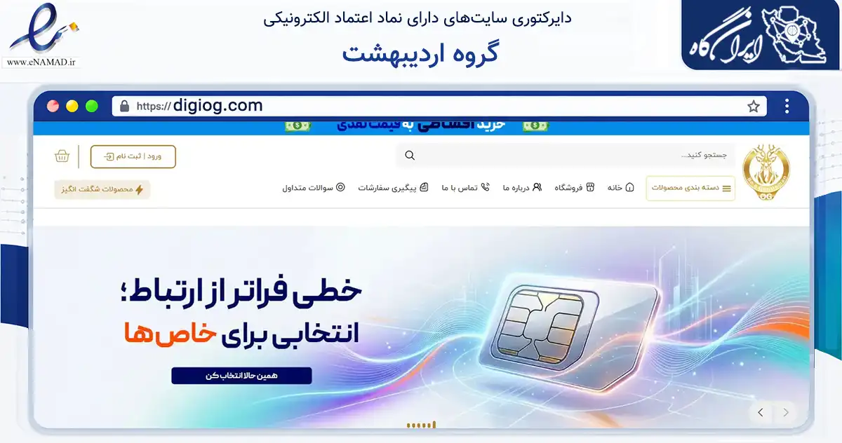صفحه اصلی سایت گروه اردیبهشت به نشانی digiog.com که در زمینه تجارت، بازرگانی و تبلیغات با مرکزیت یزد فعالیت دارد.