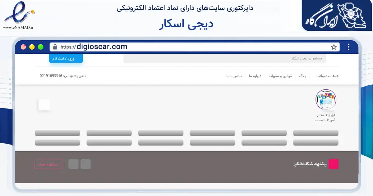 صفحه اصلی سایت دیجی اسکار به نشانی digioscar.com که در زمینه تجارت، بازرگانی و تبلیغات با مرکزیت تهران فعالیت دارد.