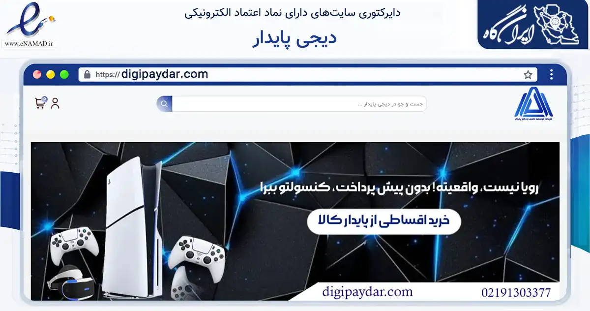 صفحه اصلی سایت دیجی پایدار به نشانی digipaydar.com که در زمینه تجارت، بازرگانی و تبلیغات با مرکزیت تهران فعالیت دارد.