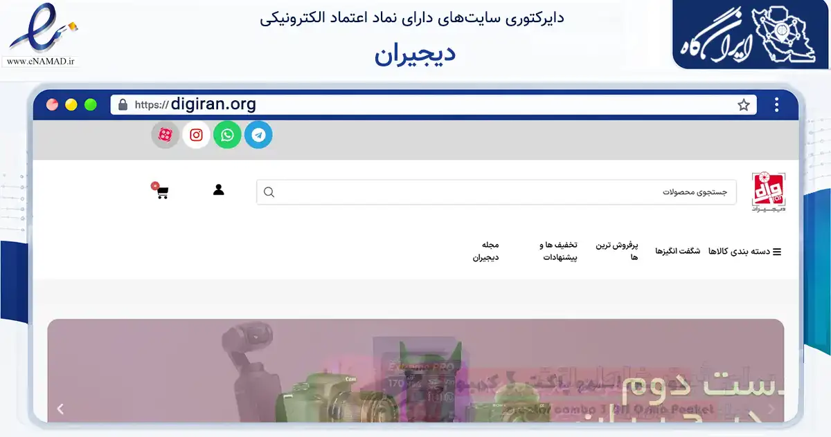 صفحه اصلی سایت دیجیران به نشانی digiran.org که در زمینه تجارت، بازرگانی و تبلیغات با مرکزیت تهران فعالیت دارد.