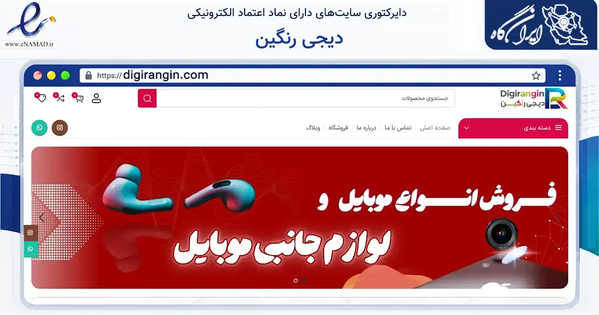 صفحه اصلی سایت دیجی رنگین به نشانی digirangin.com که در زمینه تجارت، بازرگانی و تبلیغات با مرکزیت تبریز فعالیت دارد.