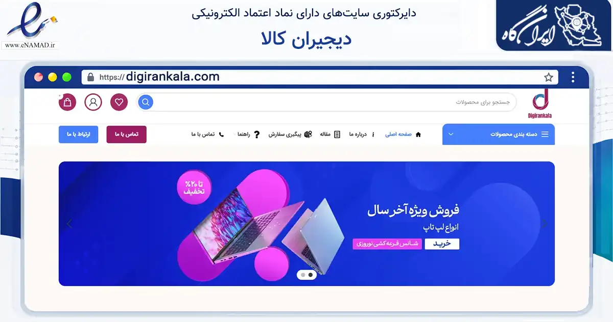 صفحه اصلی سایت دیجیران کالا به نشانی digirankala.com که در زمینه تجارت، بازرگانی و تبلیغات با مرکزیت تنگستان فعالیت دارد.