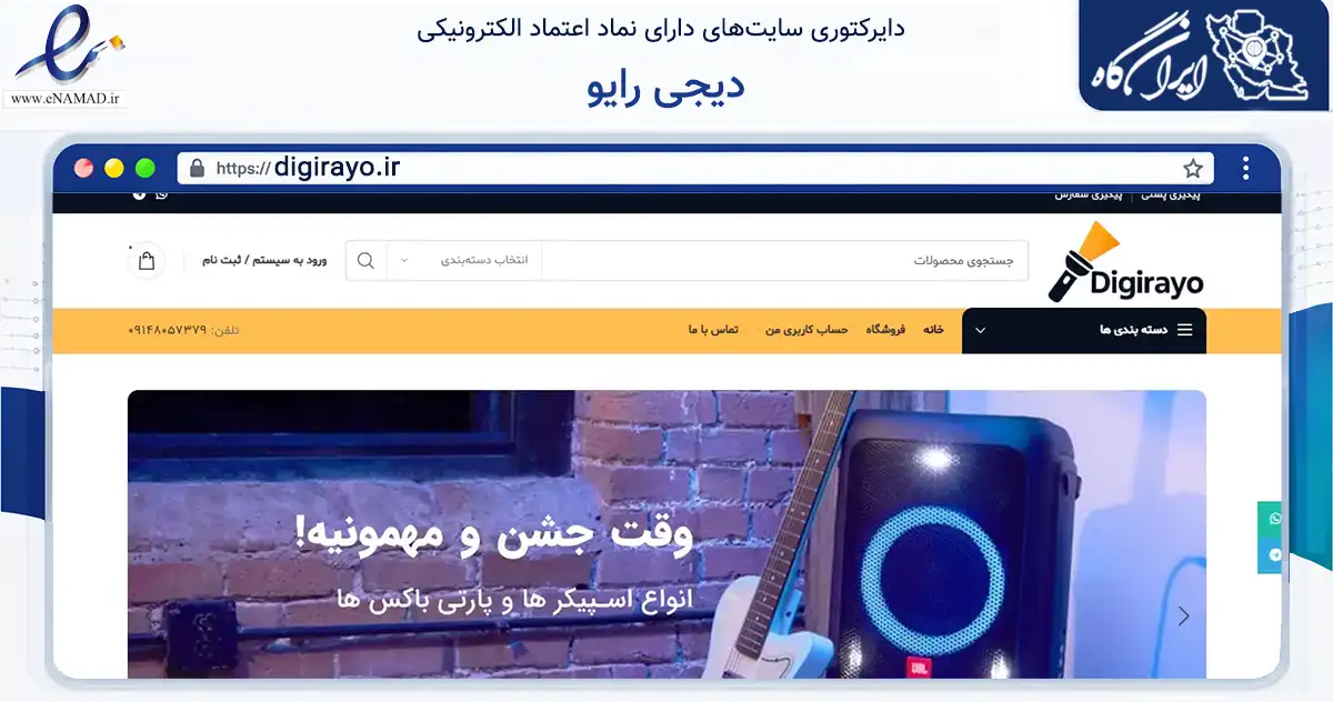 صفحه اصلی سایت دیجی رایو به نشانی digirayo.ir که در زمینه تجارت، بازرگانی و تبلیغات با مرکزیت تبریز فعالیت دارد.