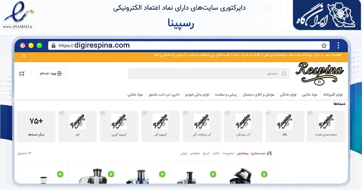 صفحه اصلی سایت رسپینا به نشانی digirespina.com که در زمینه تجارت، بازرگانی و تبلیغات با مرکزیت مشگین‌شهر فعالیت دارد.
