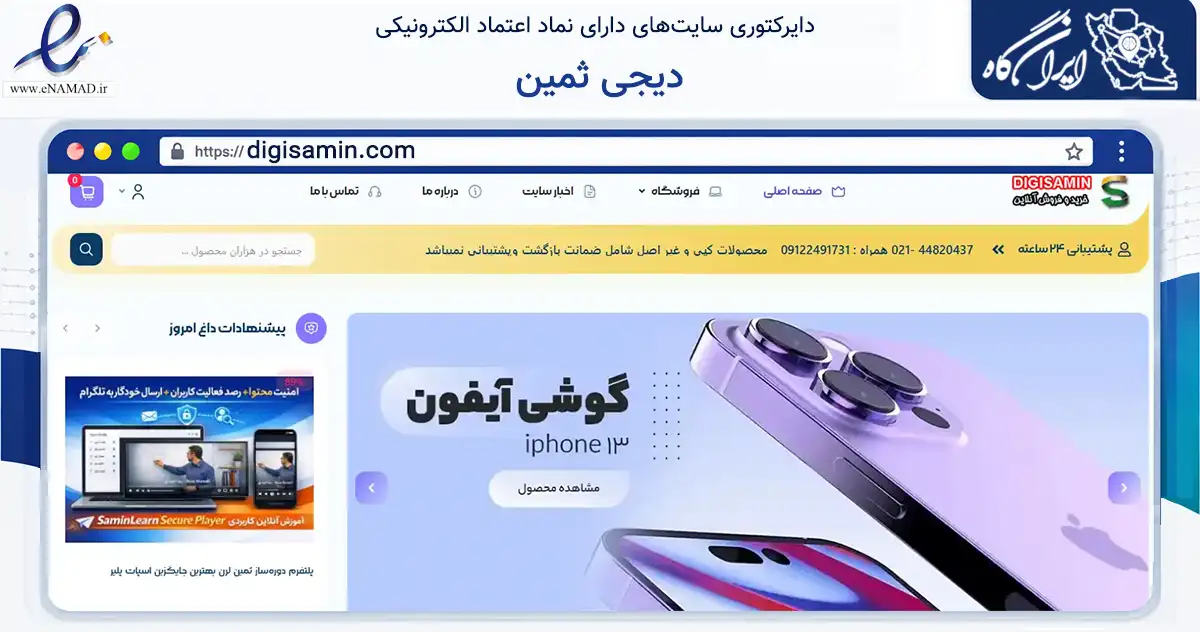 صفحه اصلی سایت دیجی ثمین به نشانی digisamin.com که در زمینه تجارت، بازرگانی و تبلیغات با مرکزیت تهران فعالیت دارد.