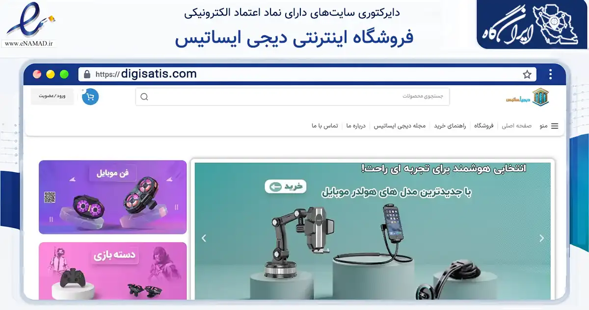 صفحه اصلی سایت فروشگاه اینترنتی دیجی ایساتیس به نشانی digisatis.com که در زمینه تجارت، بازرگانی و تبلیغات با مرکزیت یزد فعالیت دارد.