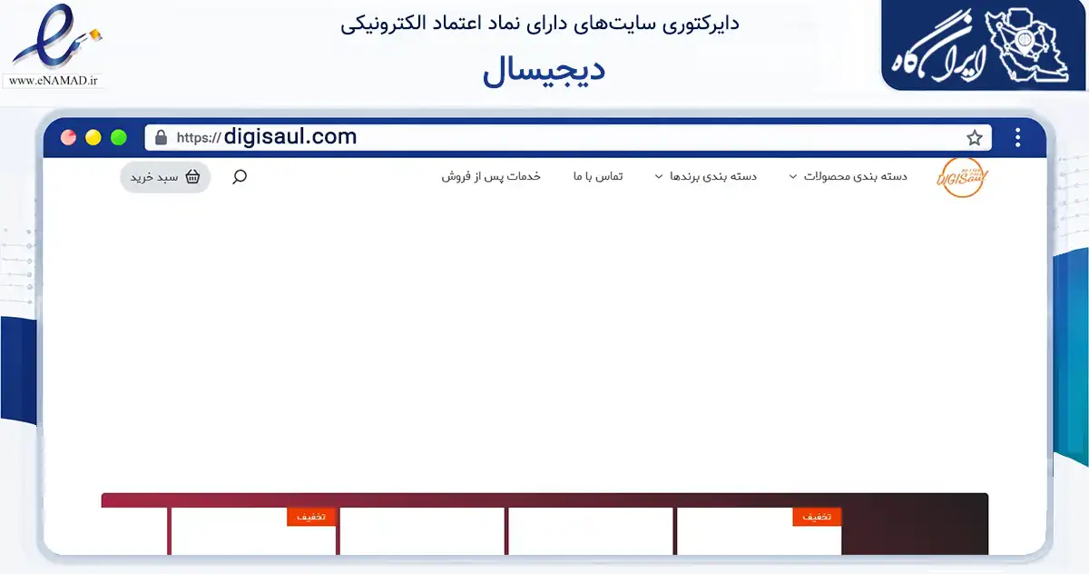 صفحه اصلی سایت دیجیسال به نشانی digisaul.com که در زمینه تجارت، بازرگانی و تبلیغات با مرکزیت تهران فعالیت دارد.