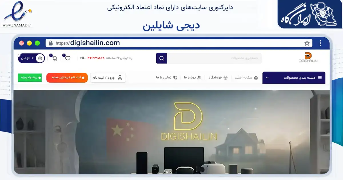 صفحه اصلی سایت دیجی شایلین به نشانی digishailin.com که در زمینه تجارت، بازرگانی و تبلیغات با مرکزیت آمل فعالیت دارد.