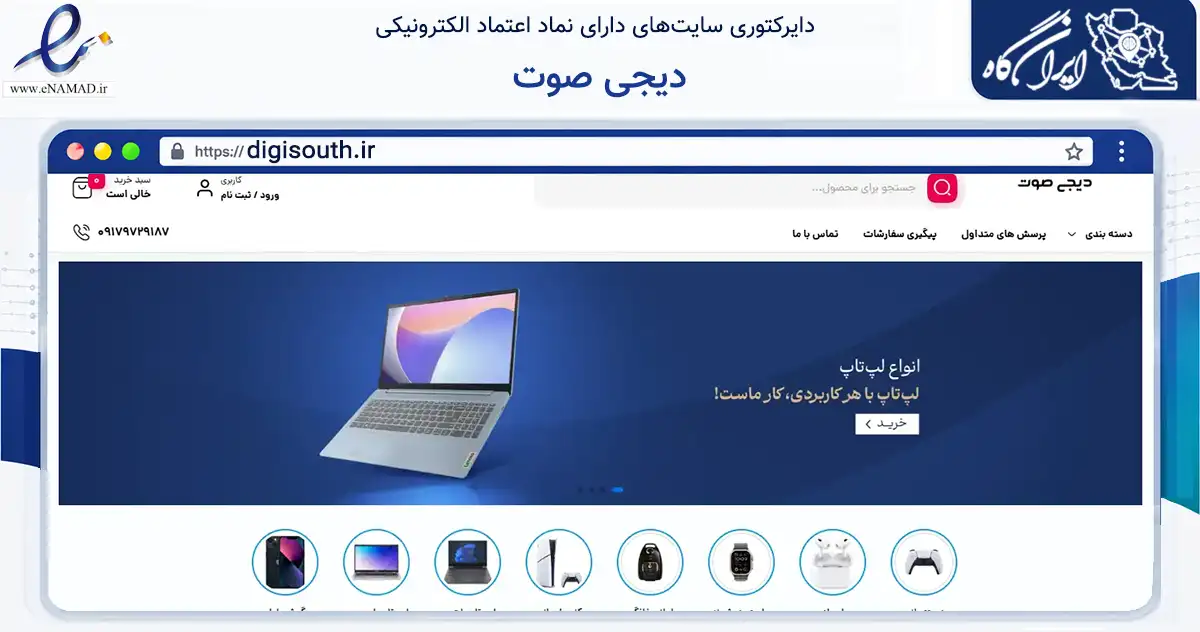 صفحه اصلی سایت دیجی صوت به نشانی digisouth.ir که در زمینه تجارت، بازرگانی و تبلیغات با مرکزیت گناوه فعالیت دارد.