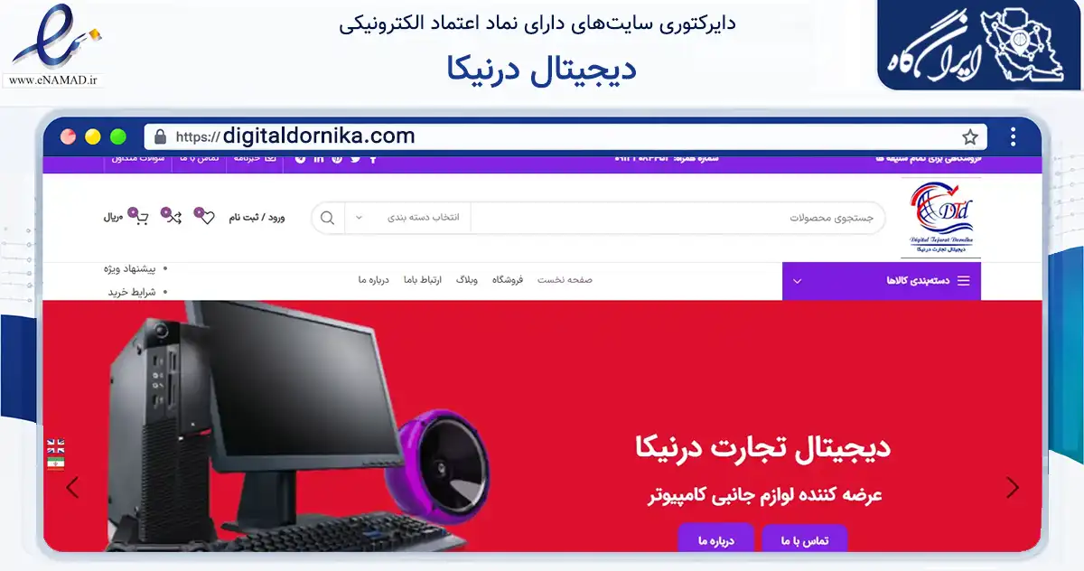 صفحه اصلی سایت دیجیتال درنیکا به نشانی digitaldornika.com که در زمینه تجارت، بازرگانی و تبلیغات با مرکزیت اصفهان فعالیت دارد.