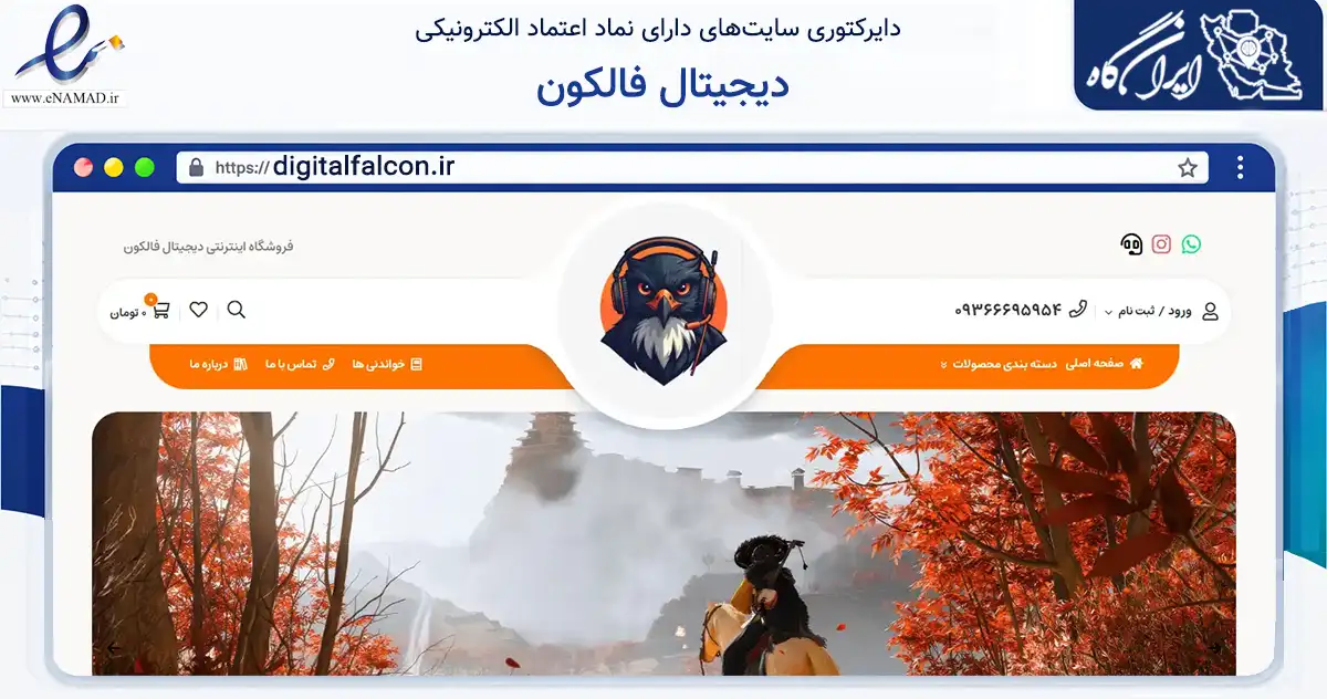 صفحه اصلی سایت دیجیتال فالکون به نشانی digitalfalcon.ir که در زمینه تجارت، بازرگانی و تبلیغات با مرکزیت تهران فعالیت دارد.