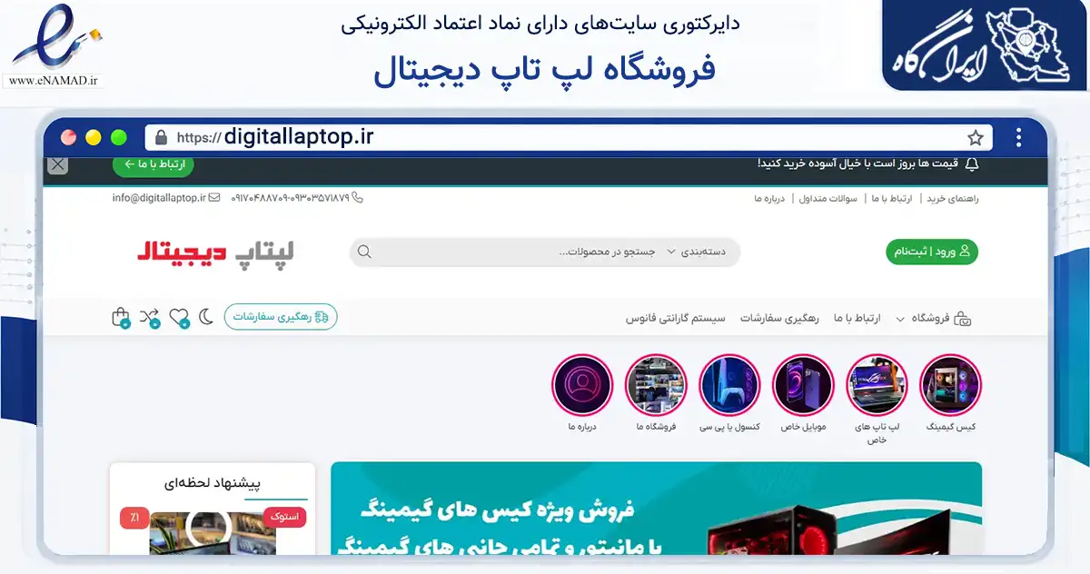 صفحه اصلی سایت فروشگاه لپ تاپ دیجیتال به نشانی digitallaptop.ir که در زمینه تجارت، بازرگانی و تبلیغات با مرکزیت قیروکارزین فعالیت دارد.